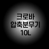크로바분무기 10L 바퀴손수레형 부품